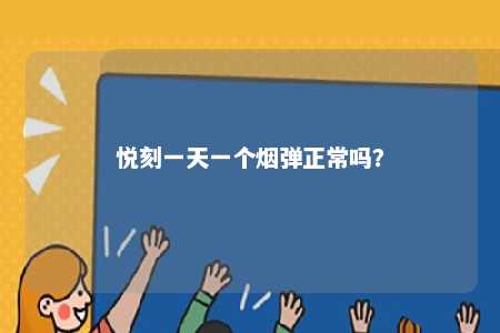 悦刻一天一个烟弹正常吗�	？ 